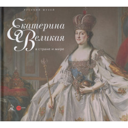Екатерина Великая в стране и мире
