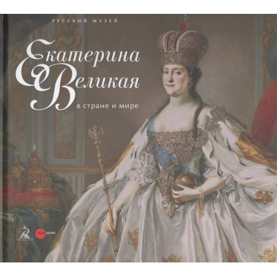 Екатерина Великая в стране и мире