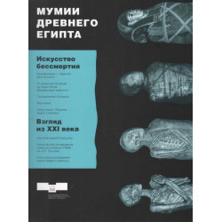 Мумии Древнего Египта. Искусство бессмертия