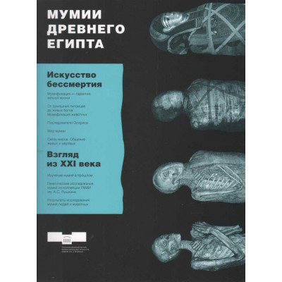 Мумии Древнего Египта. Искусство бессмертия