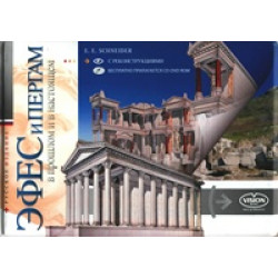 Эфес и Пергам в прошлом и настоящем (+CD-DVD ROM) (Уценка)