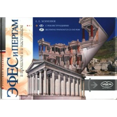 Эфес и Пергам в прошлом и настоящем (+CD-DVD ROM) (Уценка)