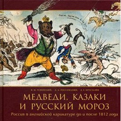 Медведи, казаки и русский мороз: Россия в английской карикатуре до и после 1812 года