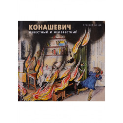 Конашевич. Известный и неизвестныйй