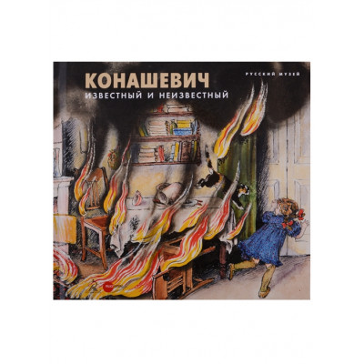 Конашевич. Известный и неизвестныйй