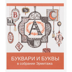 Буквари и буквы в собрании Эрмитажа
