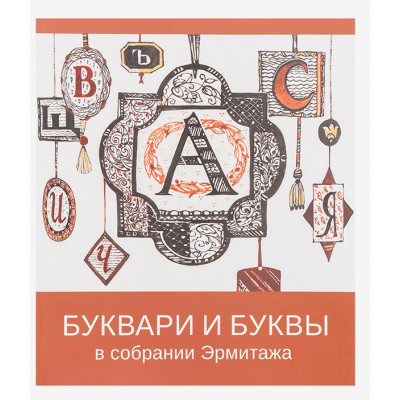 Буквари и буквы в собрании Эрмитажа