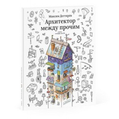 Архитектор между прочим (раскраска для детей и взрослых)