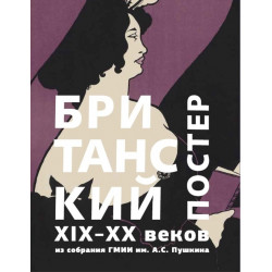 Британский постер XIX–XX веков из собрания ГМИИ им. А.С. Пушкина