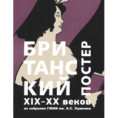 Британский постер XIX–XX веков из собрания ГМИИ им. А.С. Пушкина