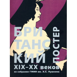 Британский постер XIX–XX веков из собрания ГМИИ им. А.С. Пушкина