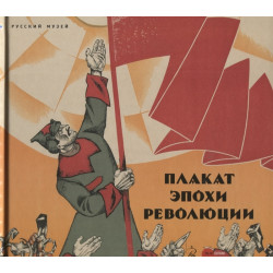 Плакат эпохи революции