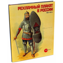 Рекламный плакат в России