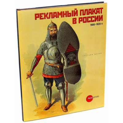 Рекламный плакат в России