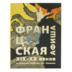 Французская афиша из собрания ГМИИ им. А.С. Пушкина