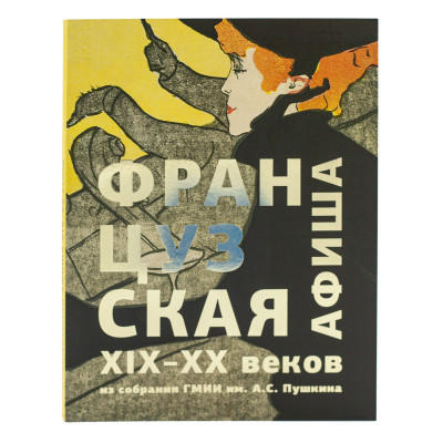 Французская афиша из собрания ГМИИ им. А.С. Пушкина