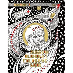Russian Alphabet Colouring Book (Уценка)