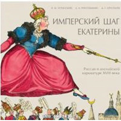 Имперский шаг Екатерины: Россия в английской карикатуре XVIII века