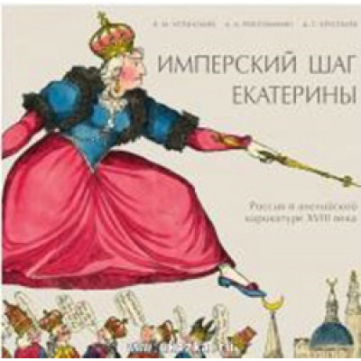 Имперский шаг Екатерины: Россия в английской карикатуре XVIII века