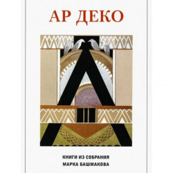 Ар деко. Книги из собрания Марка Блашмакова. Каталог выставки.