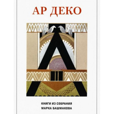 Ар деко. Книги из собрания Марка Блашмакова. Каталог выставки.