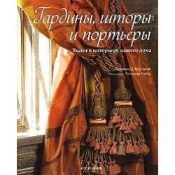 Гардины, шторы и портьеры: Ткани в интерьере вашего дома