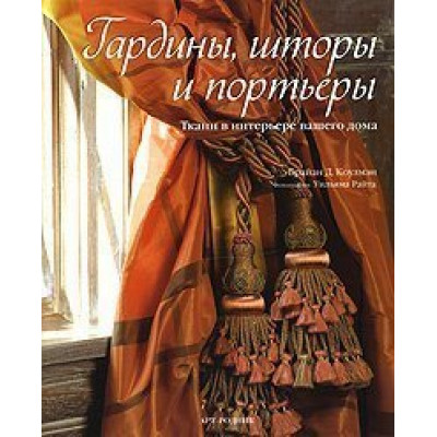 Гардины, шторы и портьеры: Ткани в интерьере вашего дома