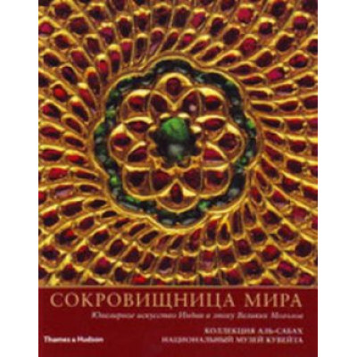 Сокровищница мира