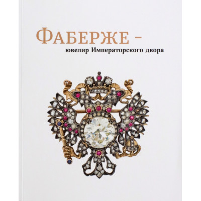 Фаберже – ювелир Императорского двора