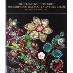 Шедевры европейского ювелирного искусства XVI-XIX веков