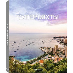 Суперъяхты