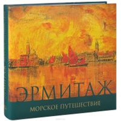 Эрмитаж: Морское путешествие (Уценка)