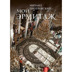 Мой Эрмитаж