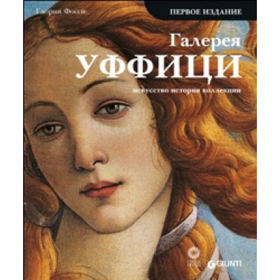 Галерея Уффици