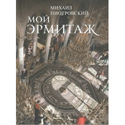 Мой Эрмитаж (переплет)
