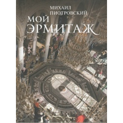 Мой Эрмитаж (переплет)
