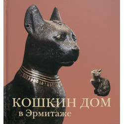 Кошкин дом в Эрмитаже