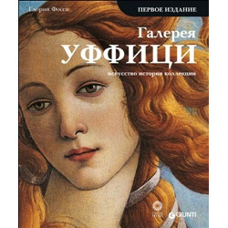 Галерея Уффици (Уценка)