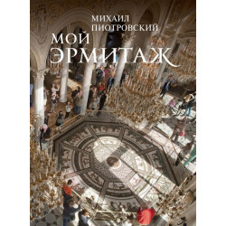 Мой Эрмитаж (м. обл.)