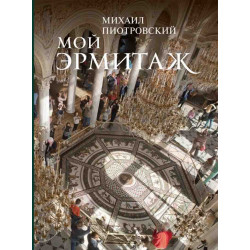Мой Эрмитаж (Мягкая обложка)