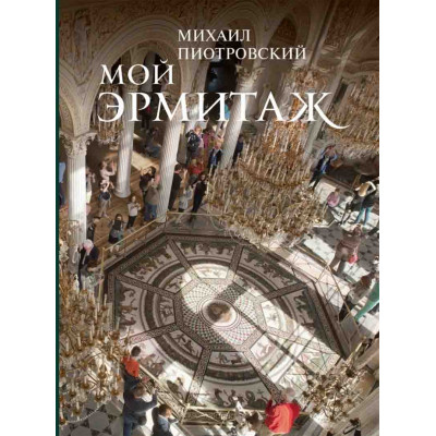 Мой Эрмитаж (Мягкая обложка)