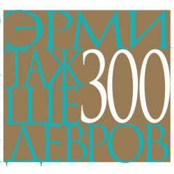 Эрмитаж: 300 шедевров (Уценка)