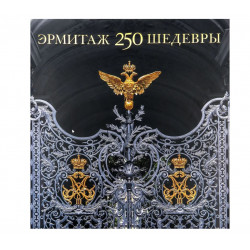 Эрмитаж. 250. Шедевры.