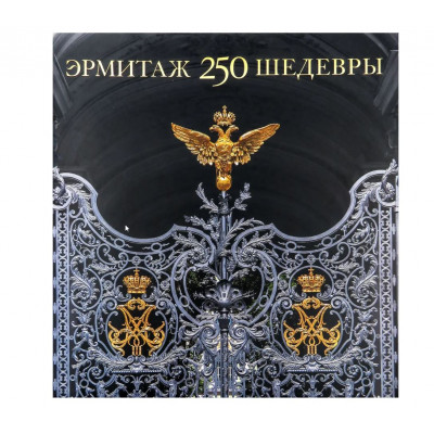 Эрмитаж. 250. Шедевры.