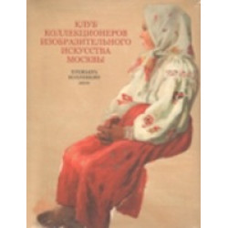 Клуб коллекционеров изобразительного искусства Москвы. Премьера коллекции 2010