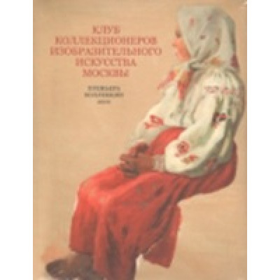 Клуб коллекционеров изобразительного искусства Москвы. Премьера коллекции 2010