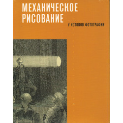 Механическое рисование. У истоков фотографии