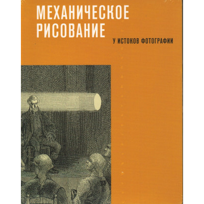 Механическое рисование. У истоков фотографии