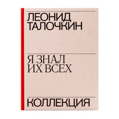 Леонид Талочкин. Коллекция. Я знал их всех