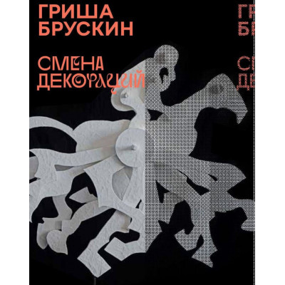 Гриша Брускин. Смена декораций